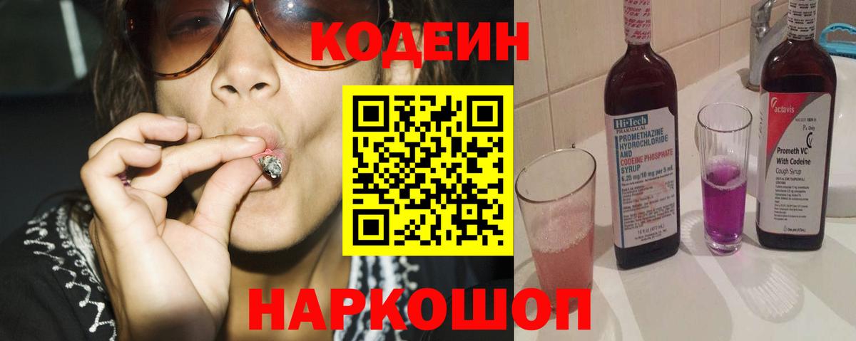 Кодеиновый сироп Lean Purple Drank Севастополь